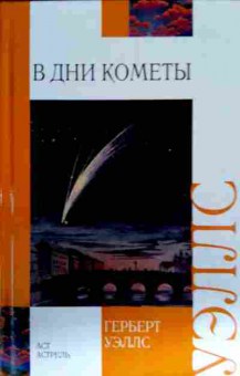 Книга Уэллс Г. В дни кометы, 11-12997, Баград.рф